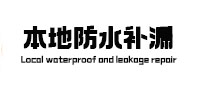 固始防水补漏